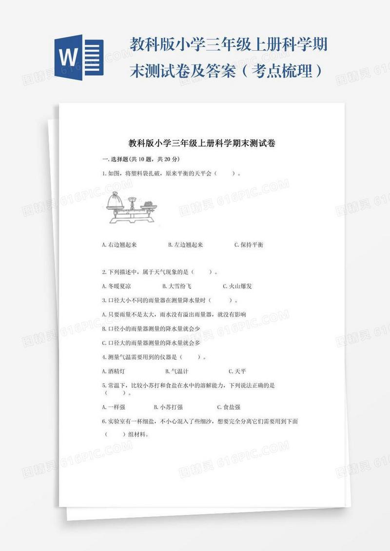 教科版小学三年级上册科学期末测试卷及答案（考点梳理）