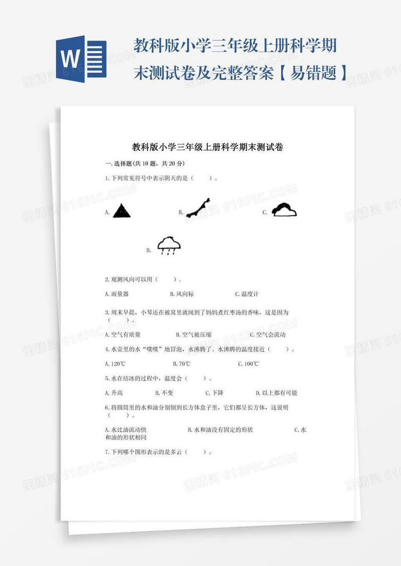教科版小学三年级上册科学期末测试卷及完整答案【易错题】