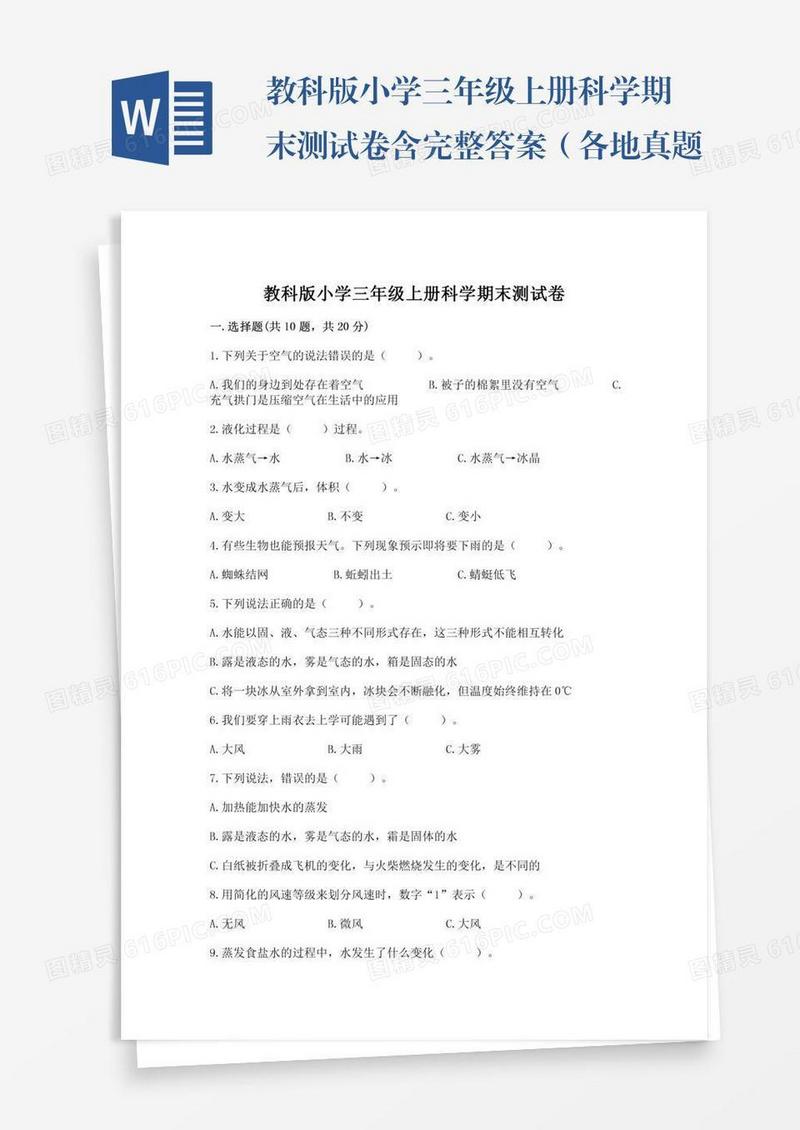 教科版小学三年级上册科学期末测试卷含完整答案（各地真题）