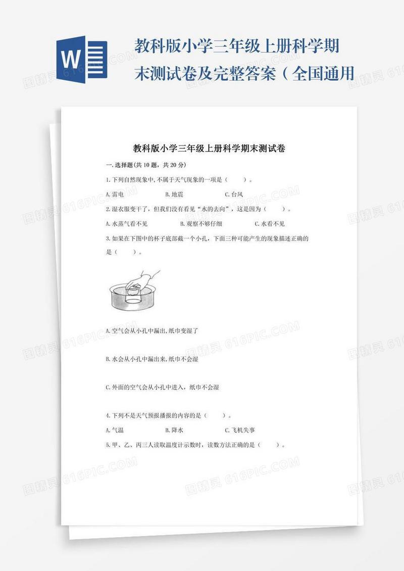 教科版小学三年级上册科学期末测试卷及完整答案（全国通用）