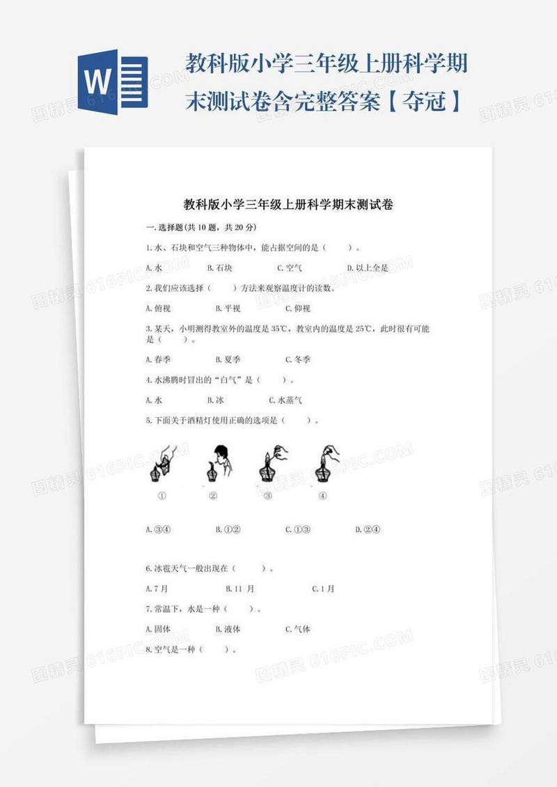 教科版小学三年级上册科学期末测试卷含完整答案【夺冠】