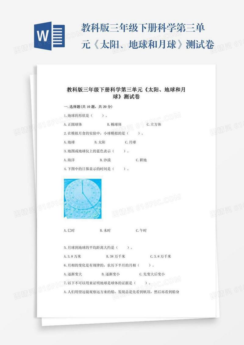 教科版三年级下册科学第三单元《太阳、地球和月球》测试卷（典型题）