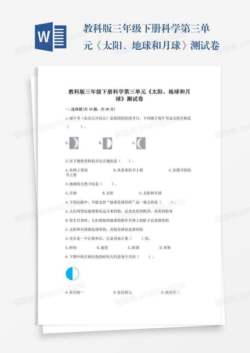 教科版三年级下册科学第三单元《太阳、地球和月球》测试卷（达标题）word版