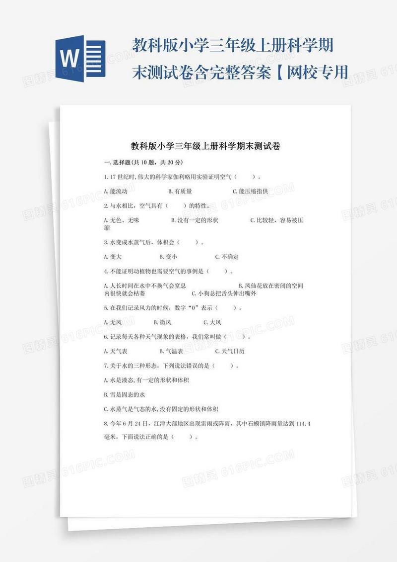 教科版小学三年级上册科学期末测试卷含完整答案【网校专用】