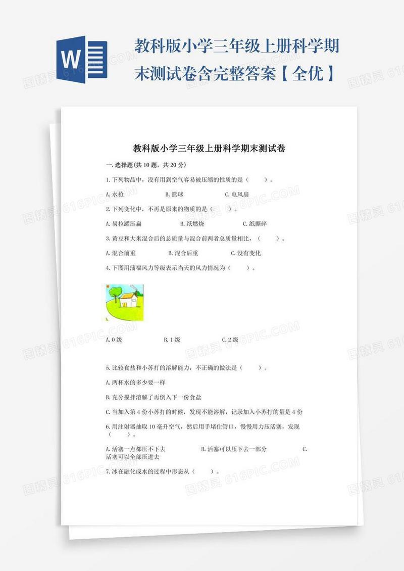 教科版小学三年级上册科学期末测试卷含完整答案【全优】