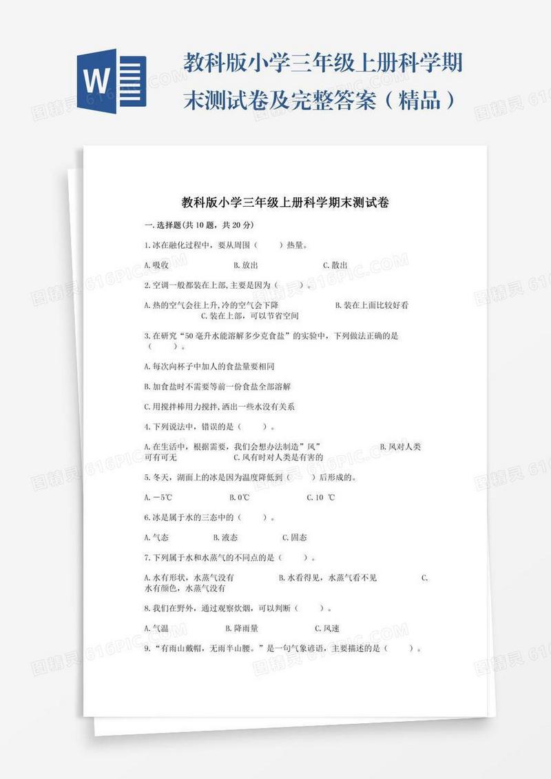 教科版小学三年级上册科学期末测试卷及完整答案（精品）