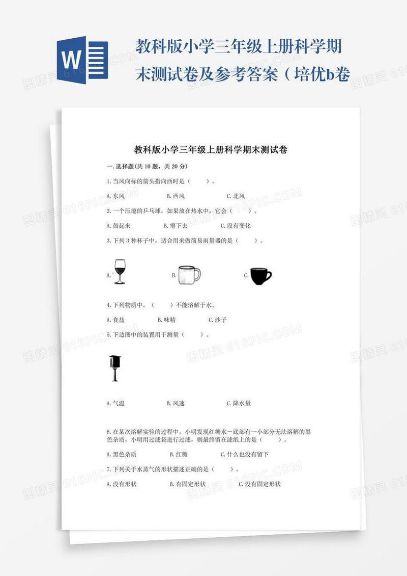 教科版小学三年级上册科学期末测试卷及参考答案（培优b卷）