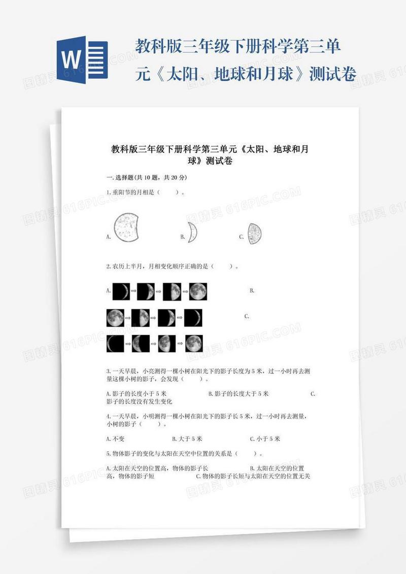 教科版三年级下册科学第三单元《太阳、地球和月球》测试卷附完整答案（有一套）