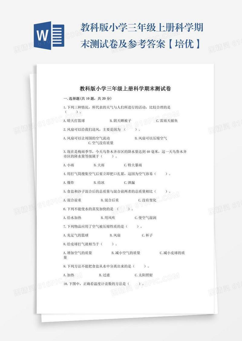 教科版小学三年级上册科学期末测试卷及参考答案【培优】