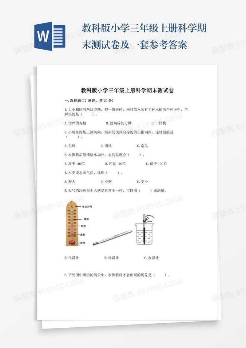 教科版小学三年级上册科学期末测试卷及一套参考答案
