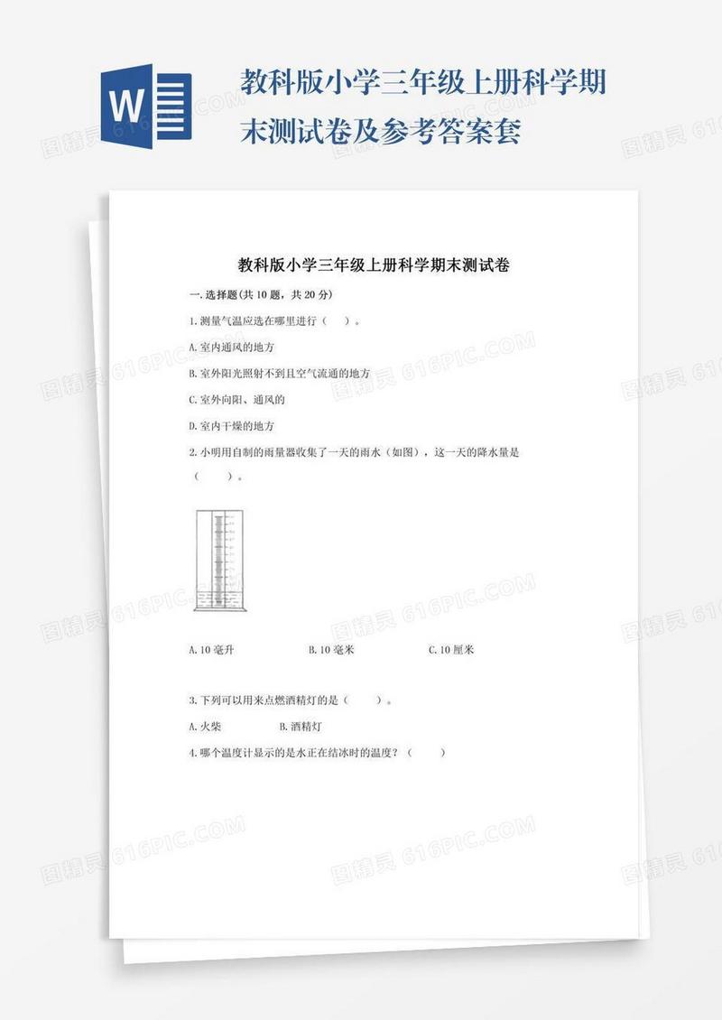 教科版小学三年级上册科学期末测试卷及参考答案套