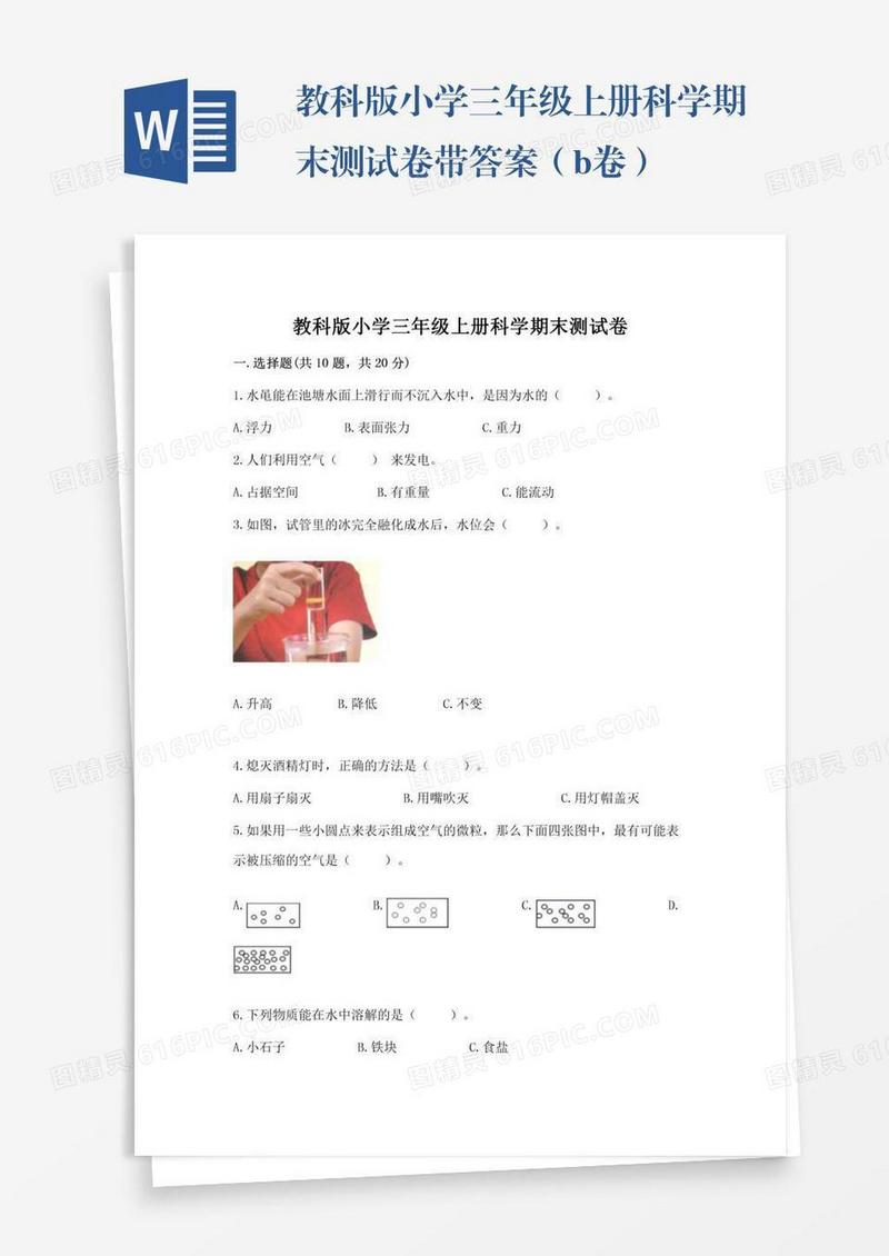 教科版小学三年级上册科学期末测试卷带答案（b卷）