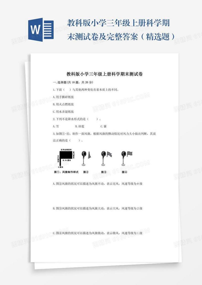 教科版小学三年级上册科学期末测试卷及完整答案（精选题）