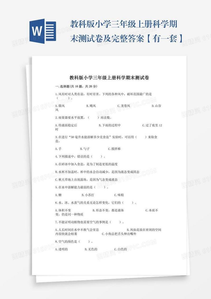 教科版小学三年级上册科学期末测试卷及完整答案【有一套】
