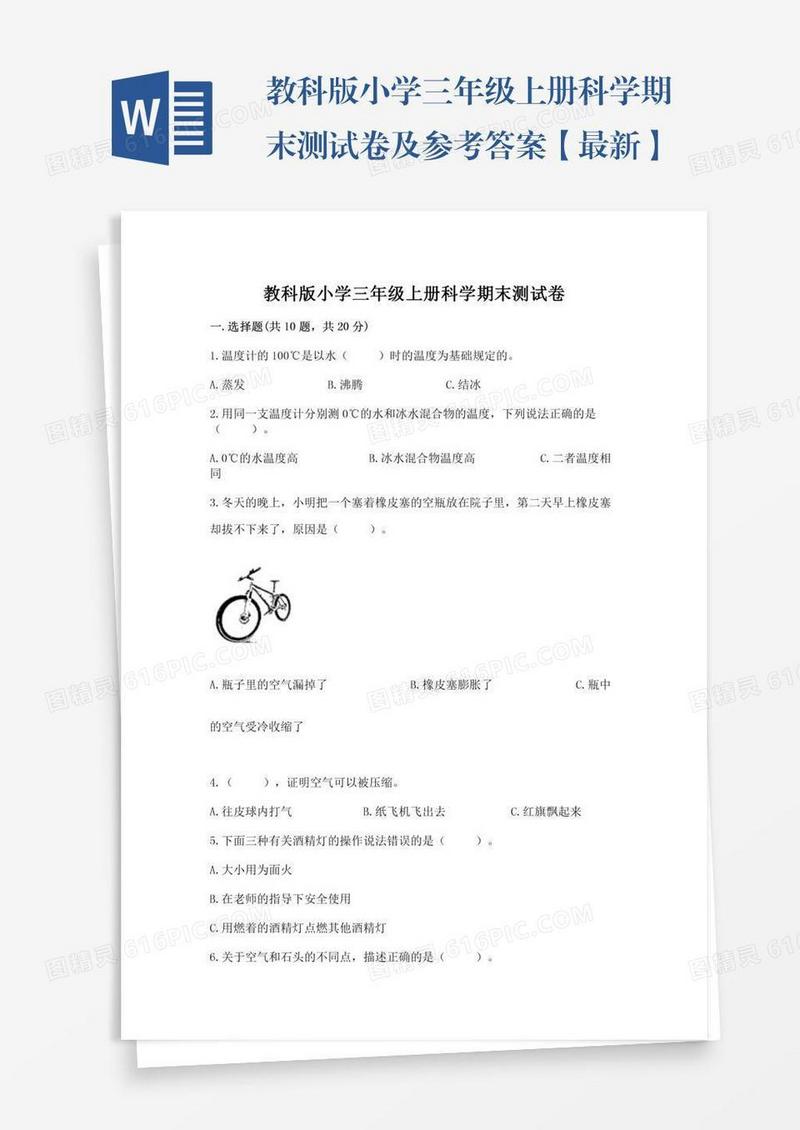 教科版小学三年级上册科学期末测试卷及参考答案【最新】