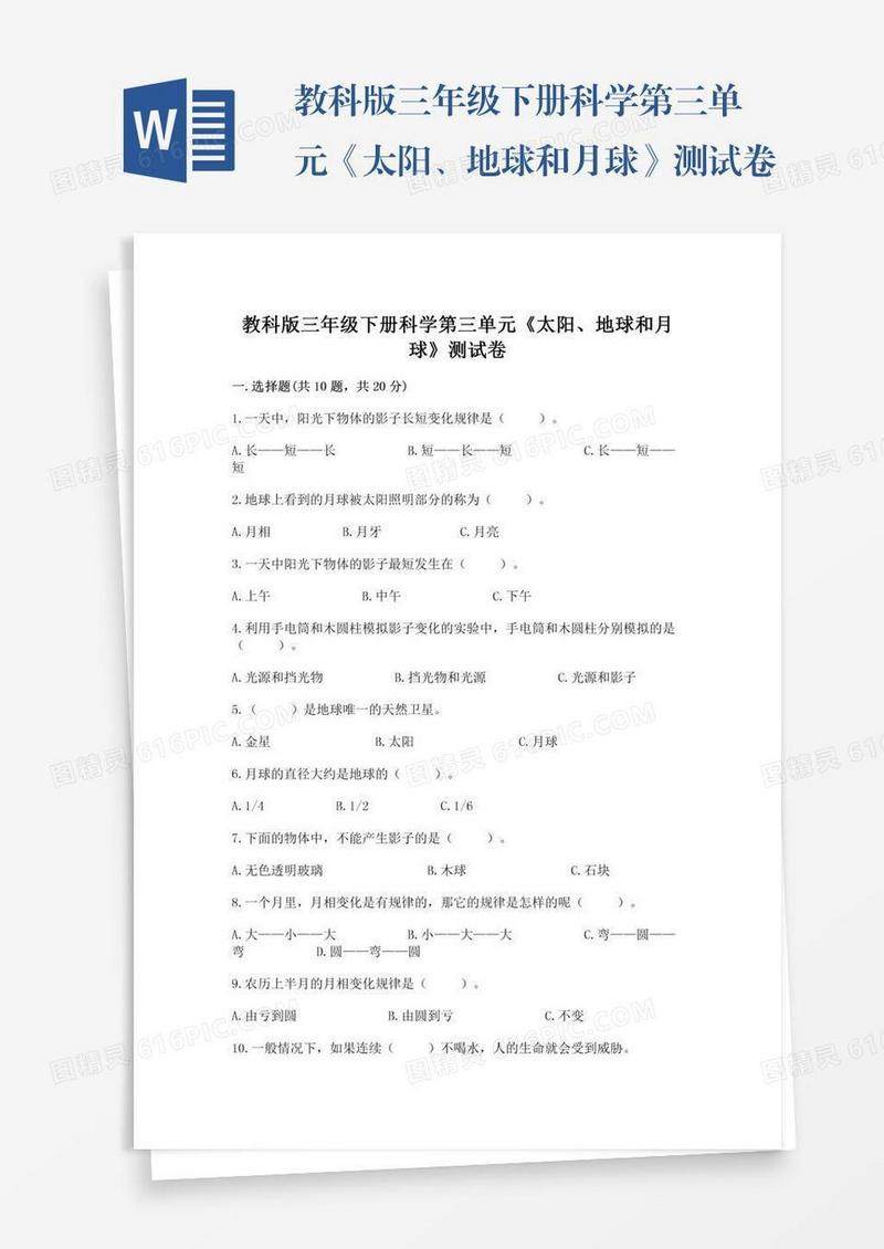 教科版三年级下册科学第三单元《太阳、地球和月球》测试卷（典型题）word版