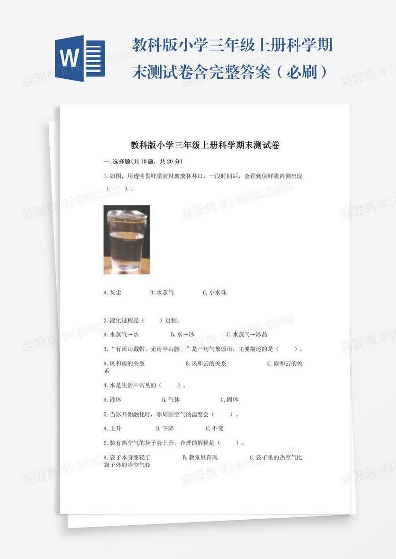 教科版小学三年级上册科学期末测试卷含完整答案（必刷）