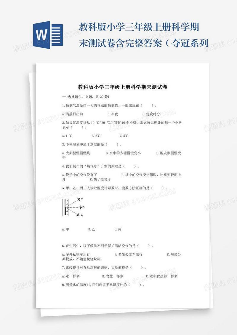 教科版小学三年级上册科学期末测试卷含完整答案（夺冠系列）