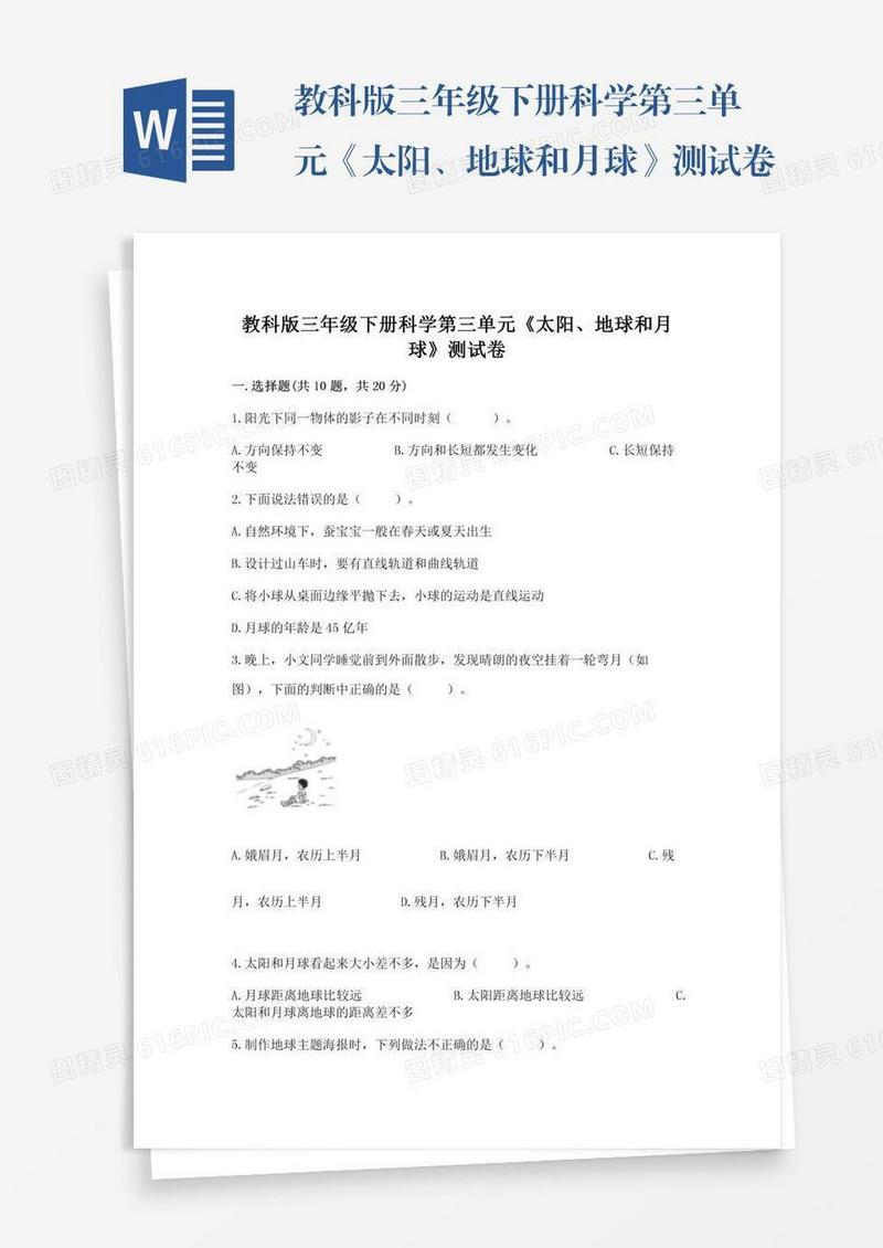 教科版三年级下册科学第三单元《太阳、地球和月球》测试卷含答案（最新）