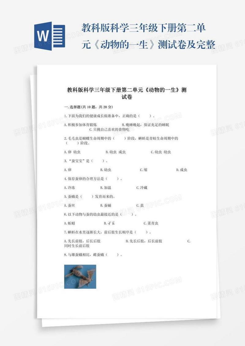 教科版科学三年级下册第二单元《动物的一生》测试卷及完整答案【易错题】