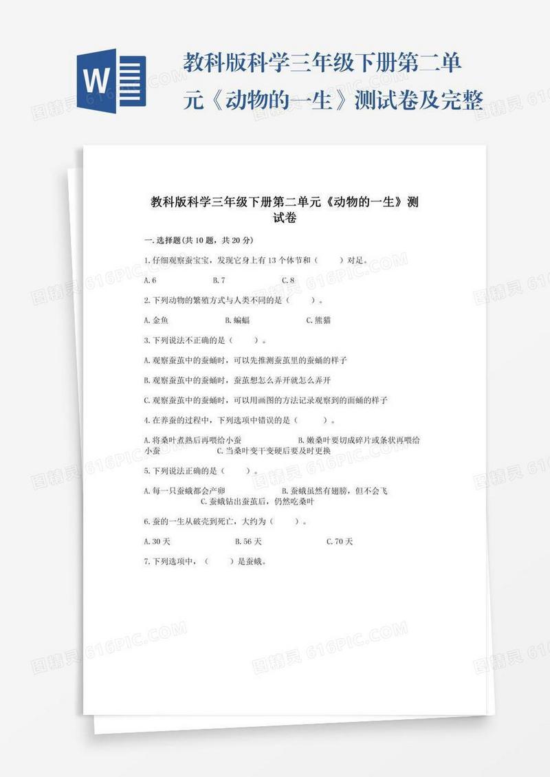 教科版科学三年级下册第二单元《动物的一生》测试卷及完整答案【网校专用】