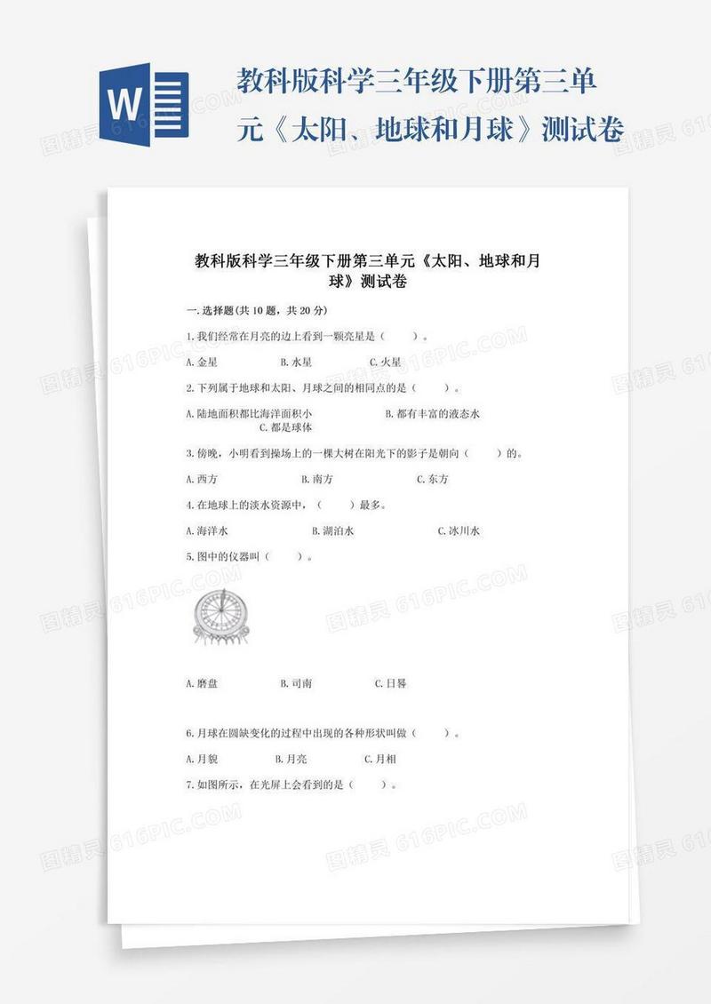 教科版科学三年级下册第三单元《太阳、地球和月球》测试卷（全国通用）word版