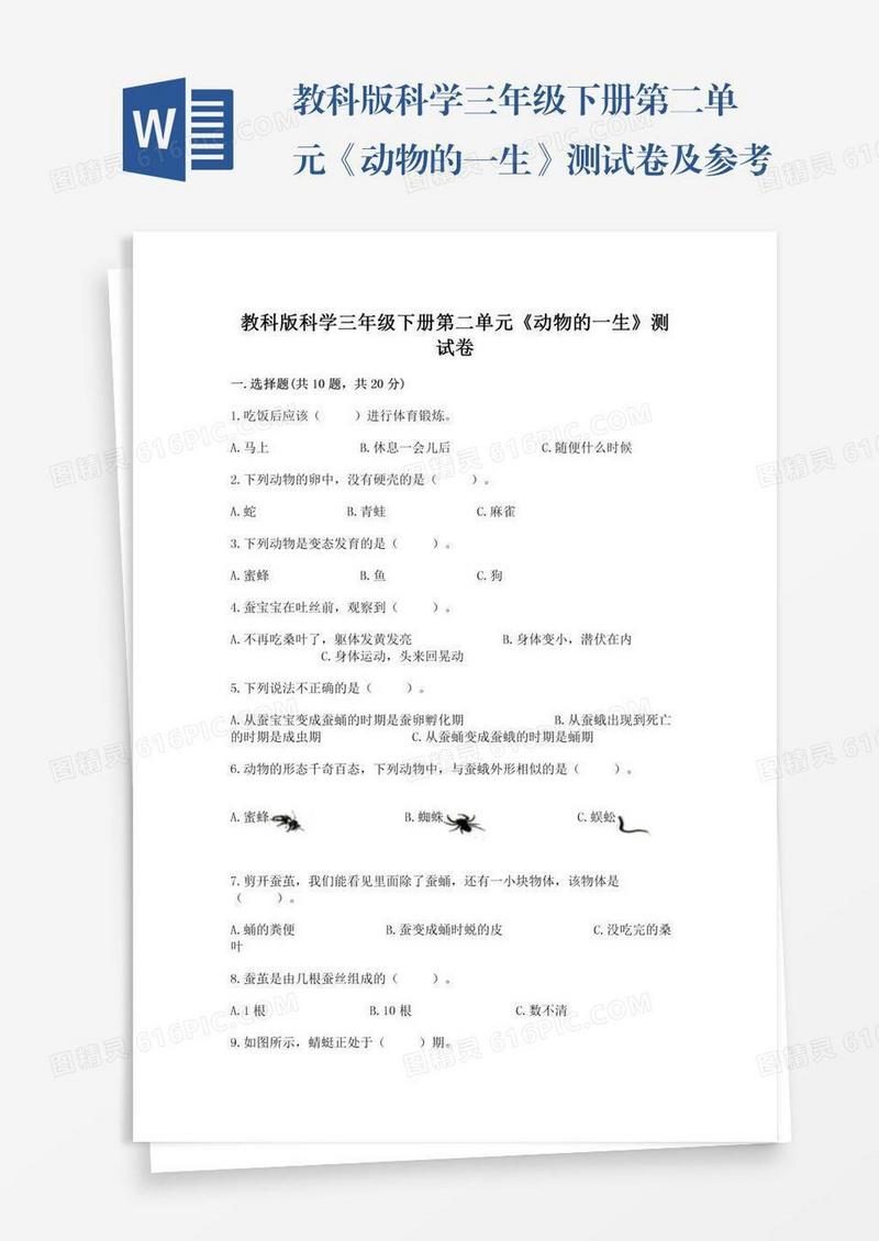 教科版科学三年级下册第二单元《动物的一生》测试卷及参考答案【实用】