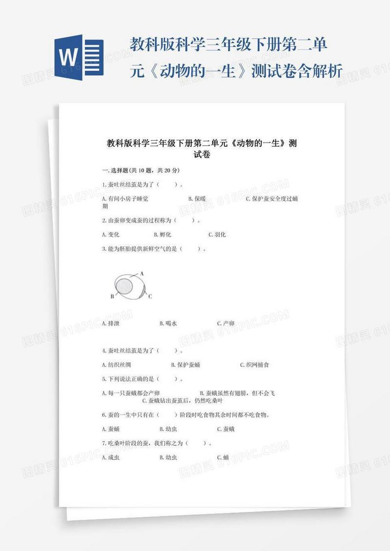 教科版科学三年级下册第二单元《动物的一生》测试卷含解析答案
