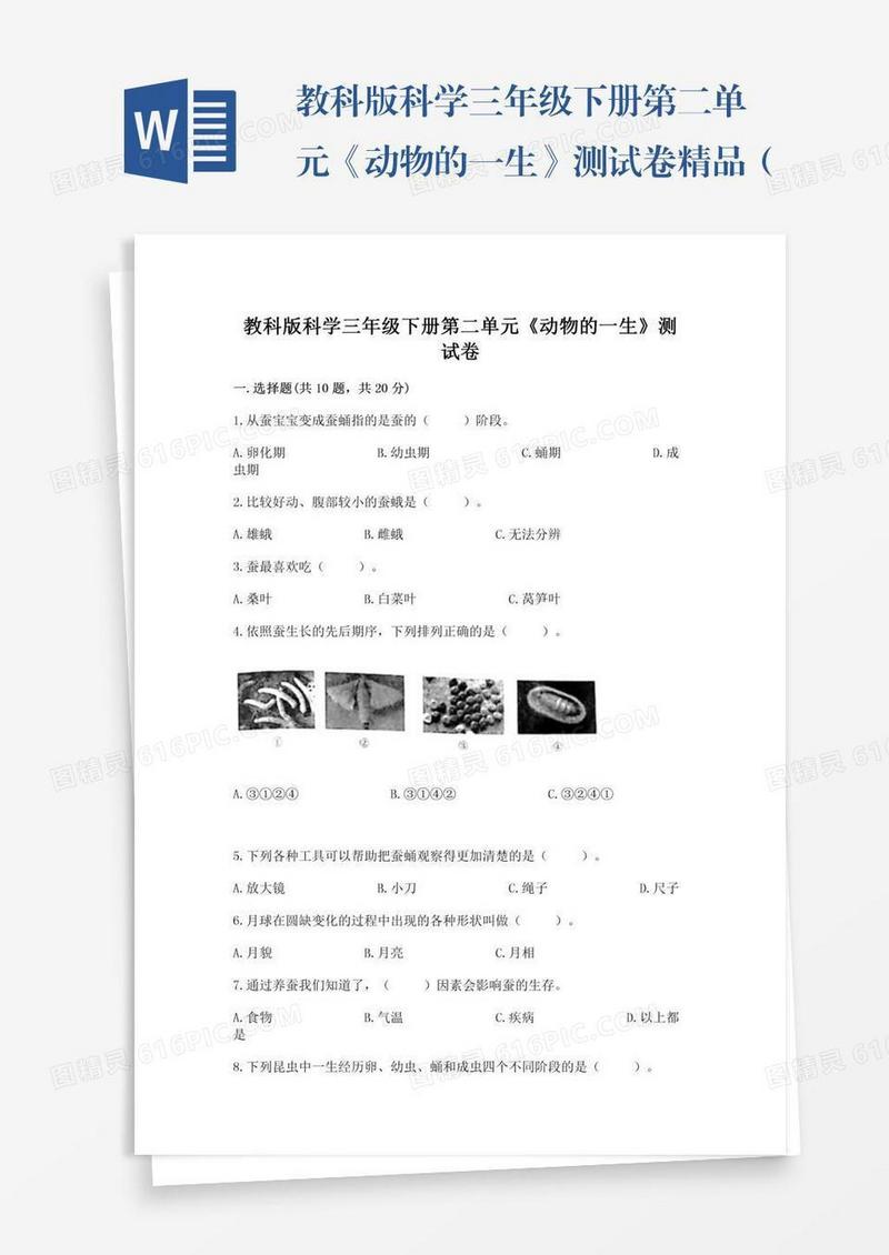 教科版科学三年级下册第二单元《动物的一生》测试卷精品（全国通用）