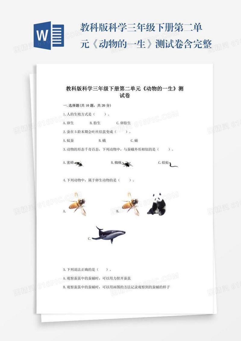 教科版科学三年级下册第二单元《动物的一生》测试卷含完整答案（必刷）
