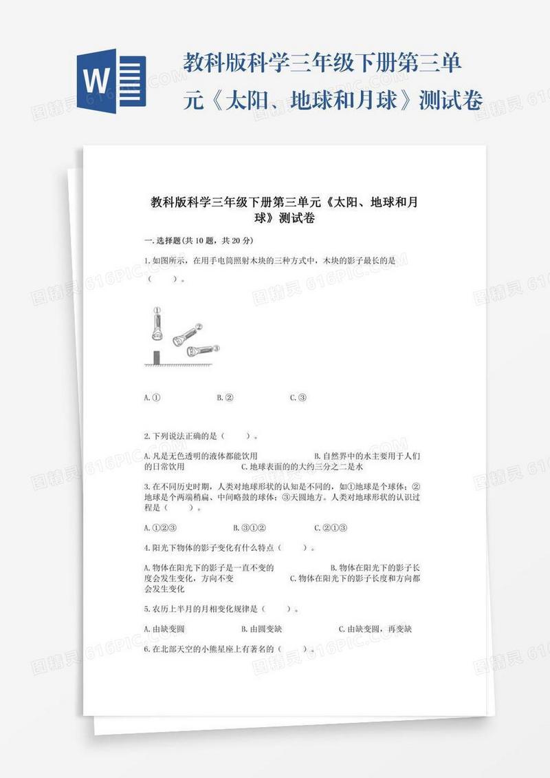 教科版科学三年级下册第三单元《太阳、地球和月球》测试卷及参考答案（最新）