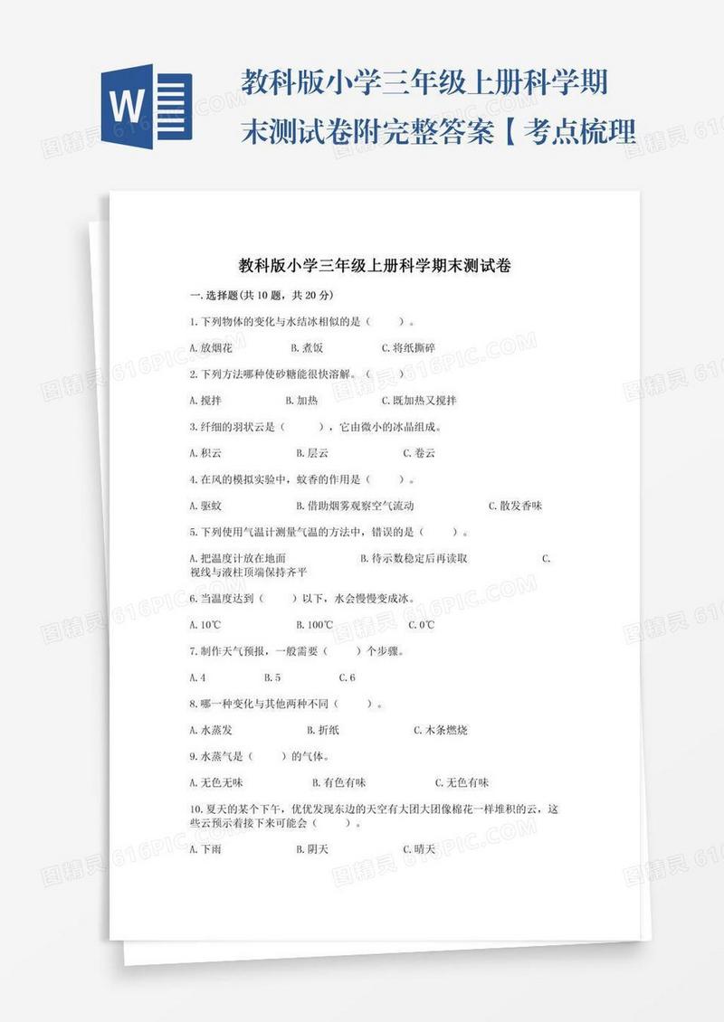 教科版小学三年级上册科学期末测试卷附完整答案【考点梳理】