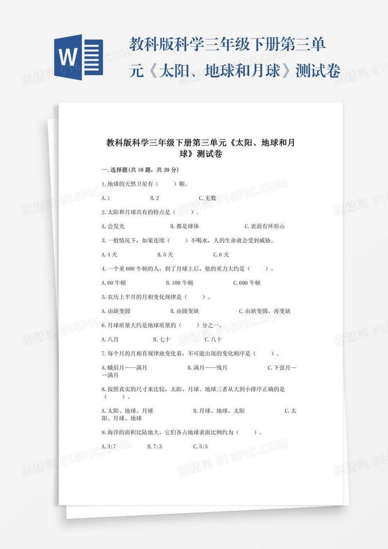 教科版科学三年级下册第三单元《太阳、地球和月球》测试卷附答案【考试直接用】