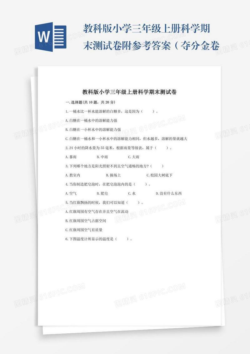 教科版小学三年级上册科学期末测试卷附参考答案（夺分金卷）