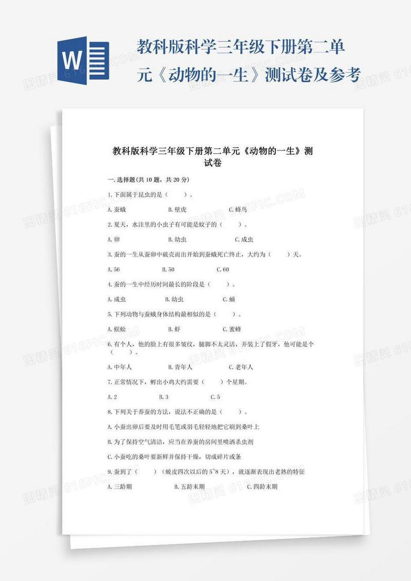 教科版科学三年级下册第二单元《动物的一生》测试卷及参考答案【完整版】