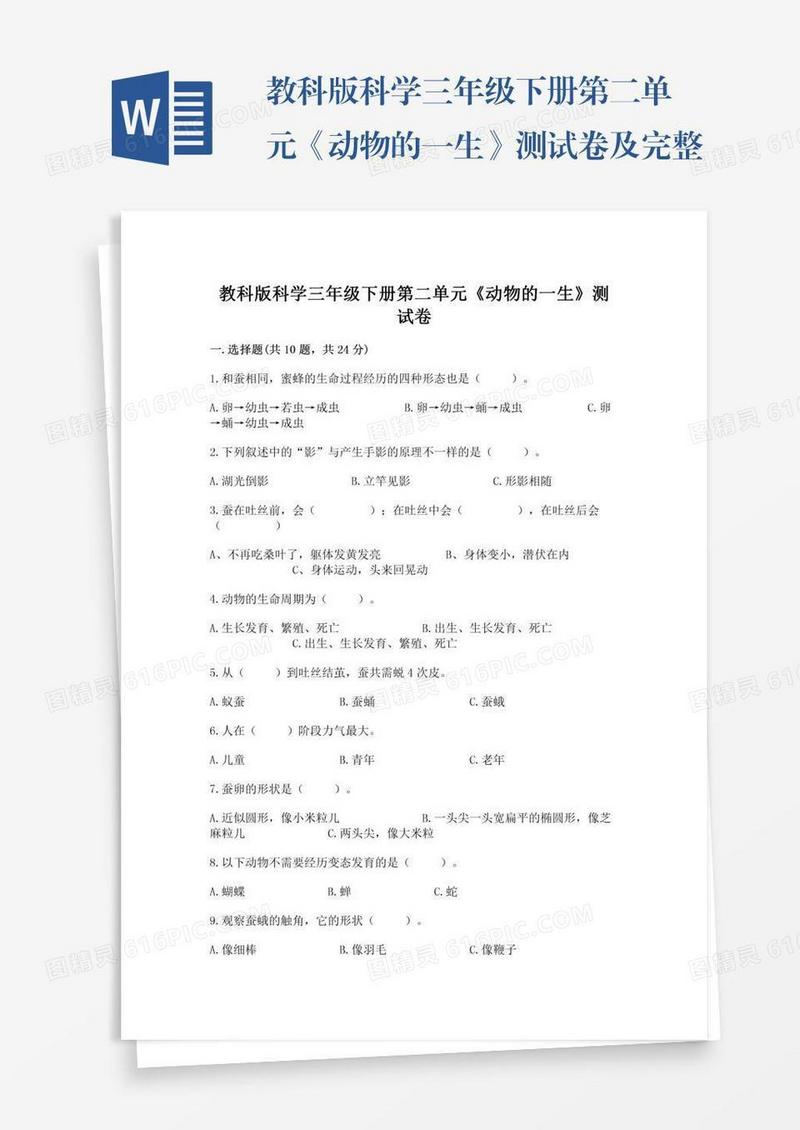 教科版科学三年级下册第二单元《动物的一生》测试卷及完整答案（名师系列）