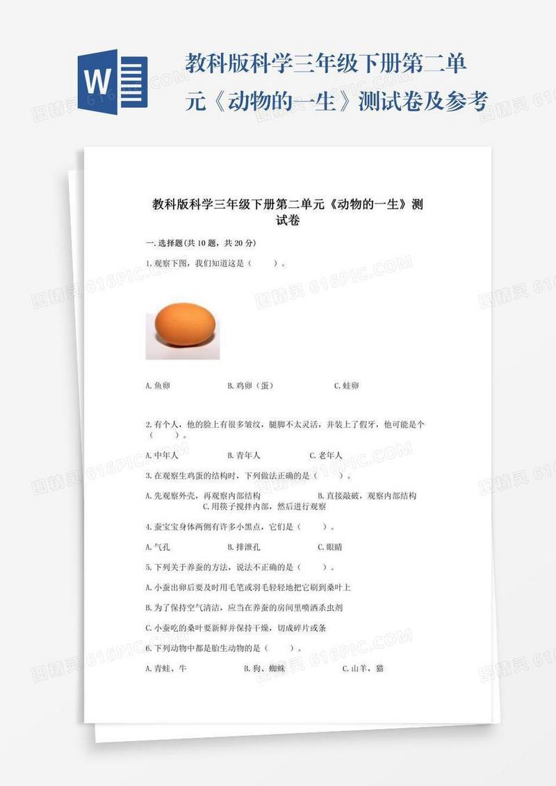 教科版科学三年级下册第二单元《动物的一生》测试卷及参考答案【突破训练】