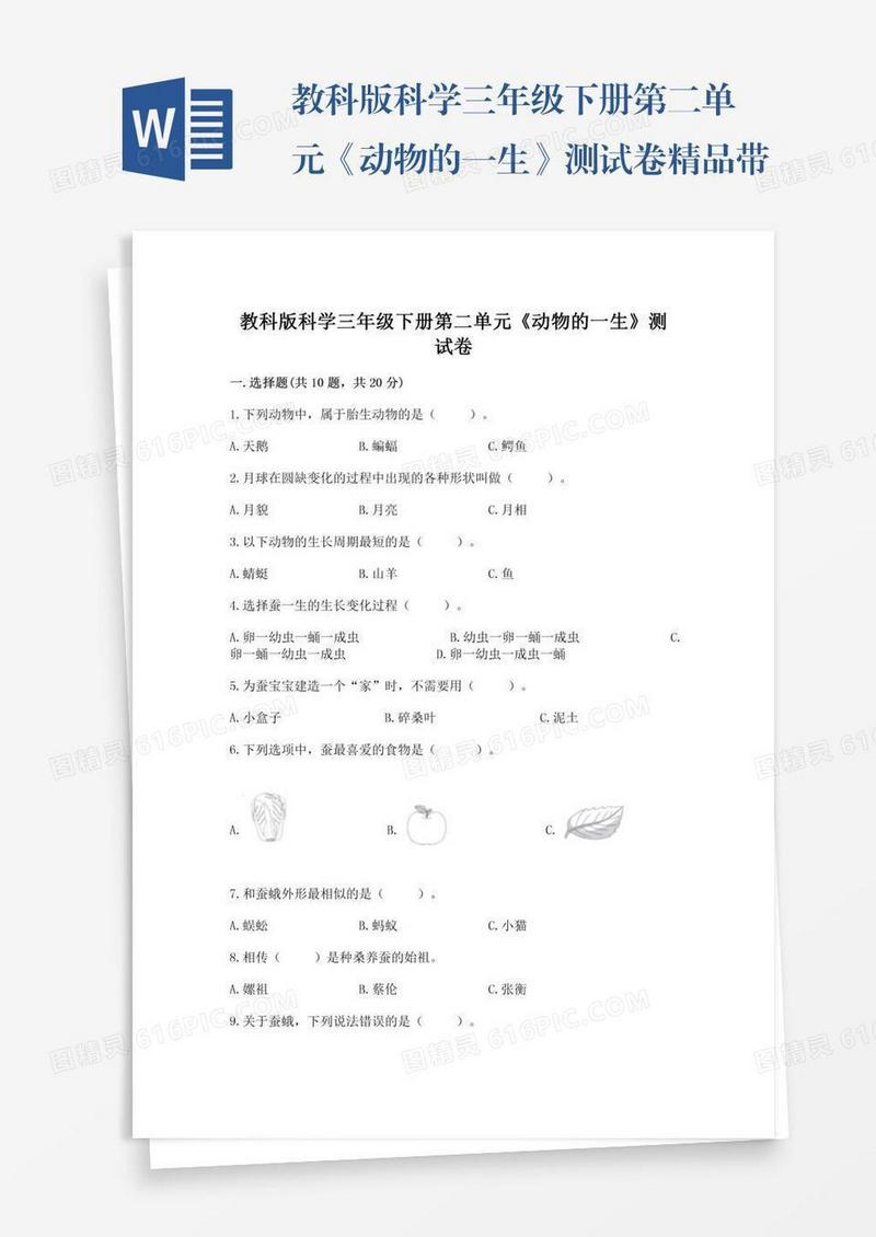 教科版科学三年级下册第二单元《动物的一生》测试卷精品带答案