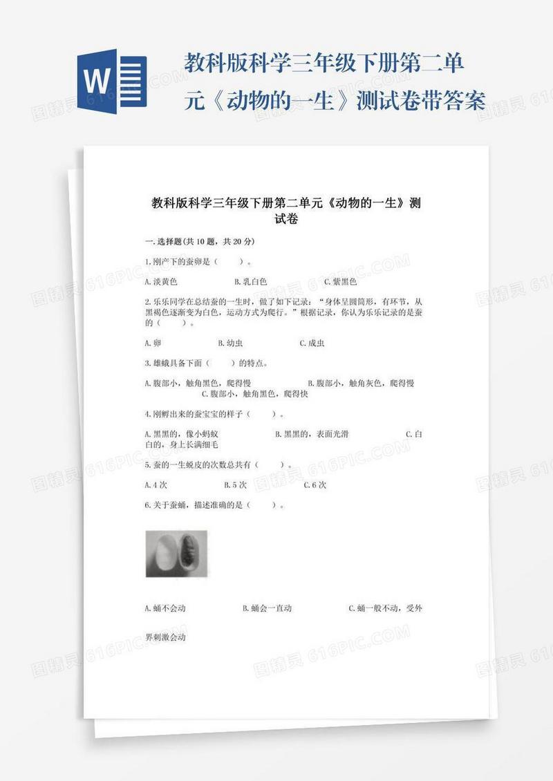教科版科学三年级下册第二单元《动物的一生》测试卷带答案（实用）