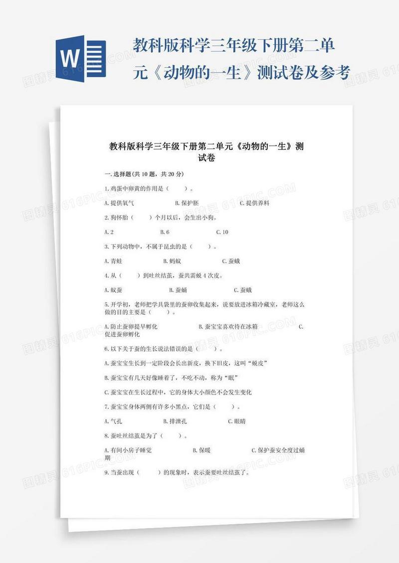 教科版科学三年级下册第二单元《动物的一生》测试卷及参考答案（基础题）