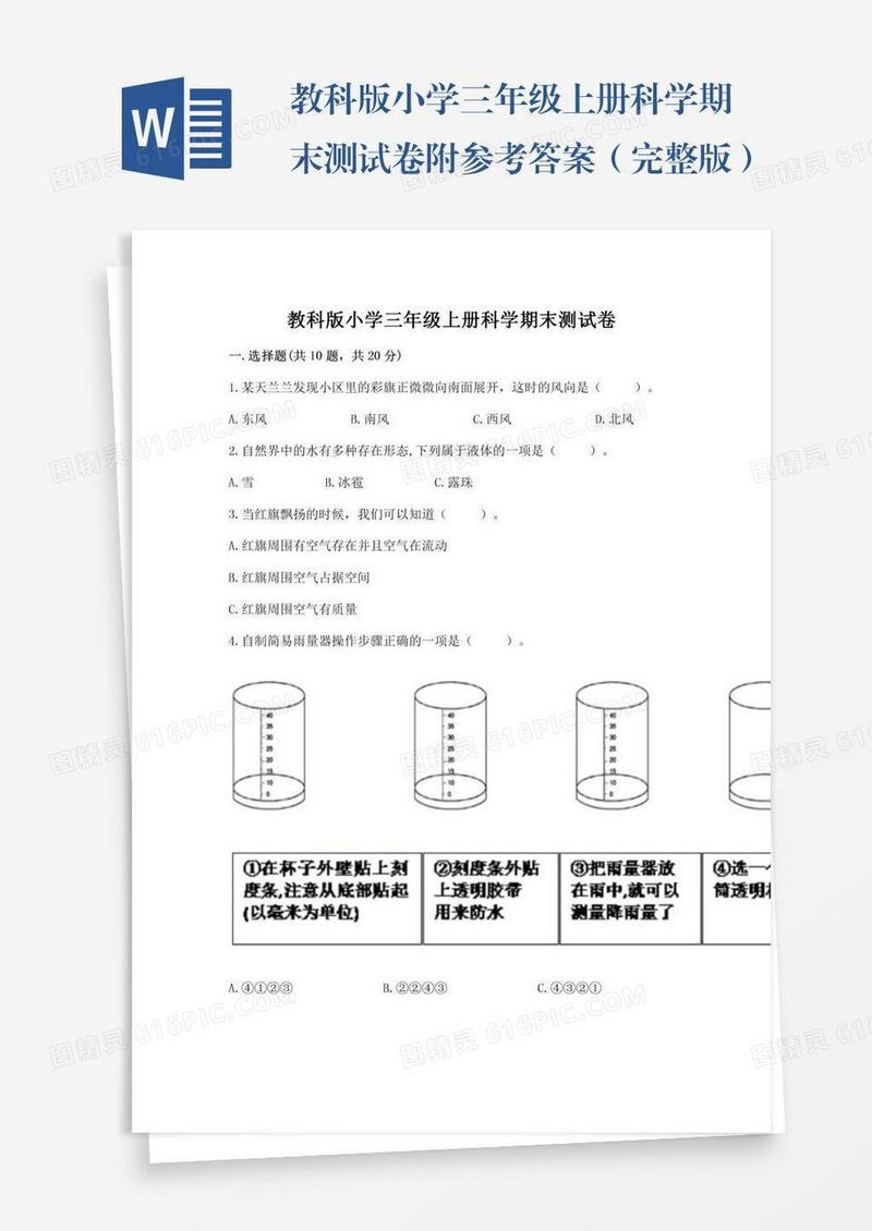 教科版小学三年级上册科学期末测试卷附参考答案（完整版）
