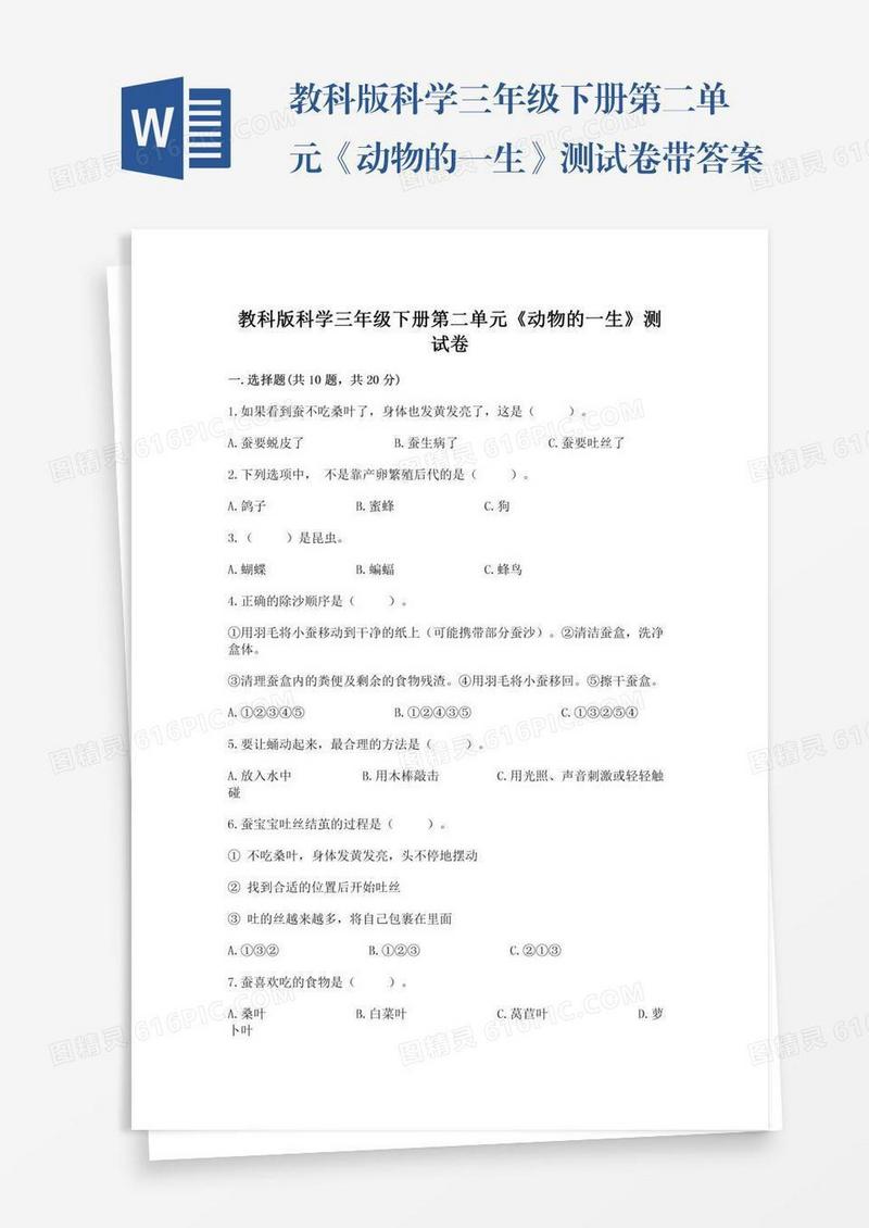 教科版科学三年级下册第二单元《动物的一生》测试卷带答案（培优b卷）