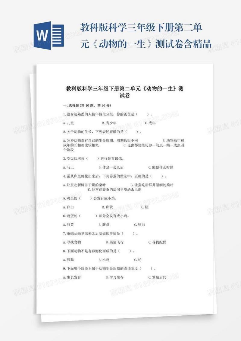 教科版科学三年级下册第二单元《动物的一生》测试卷含精品答案