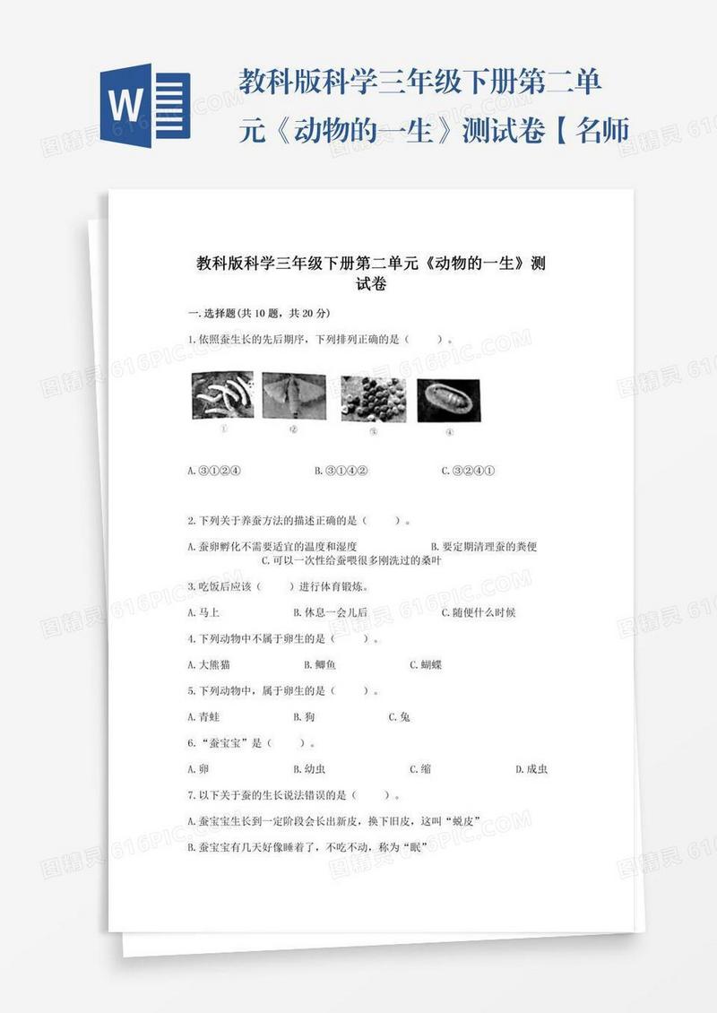教科版科学三年级下册第二单元《动物的一生》测试卷【名师系列】