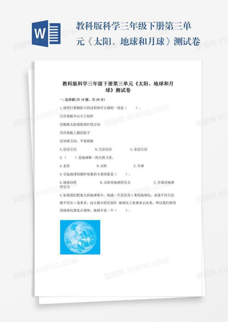 教科版科学三年级下册第三单元《太阳、地球和月球》测试卷及参考答案（综合卷）