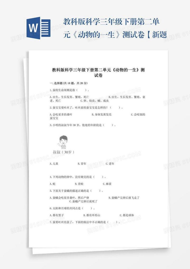 教科版科学三年级下册第二单元《动物的一生》测试卷【新题速递】