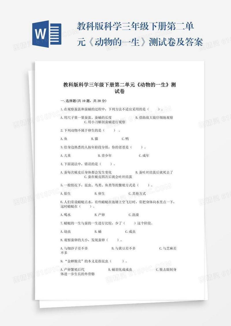 教科版科学三年级下册第二单元《动物的一生》测试卷及答案（历年真题）