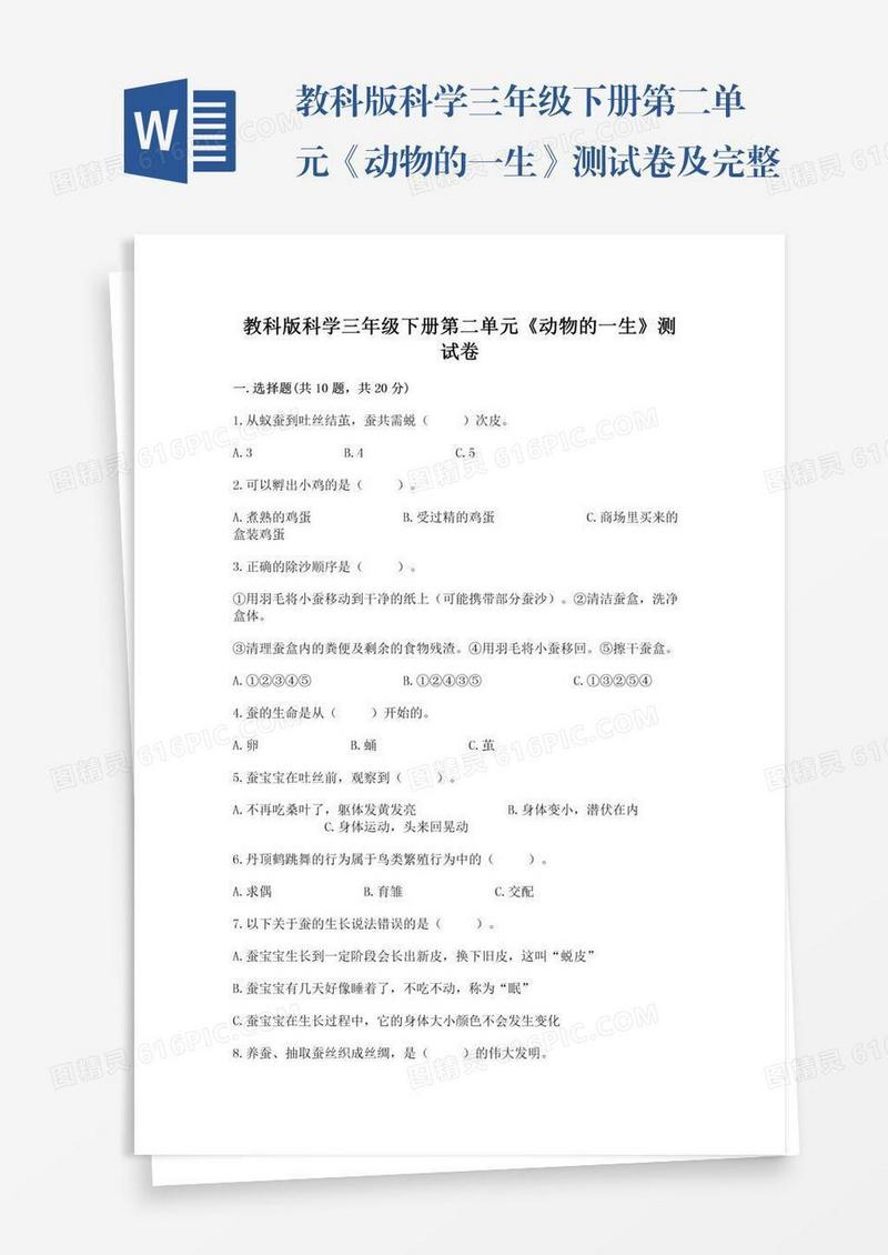 教科版科学三年级下册第二单元《动物的一生》测试卷及完整答案【全优】