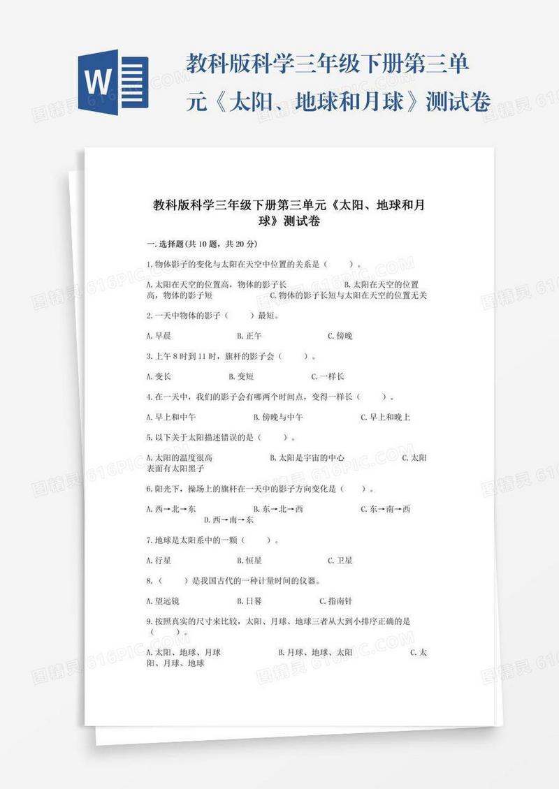 教科版科学三年级下册第三单元《太阳、地球和月球》测试卷及答案（精选题）