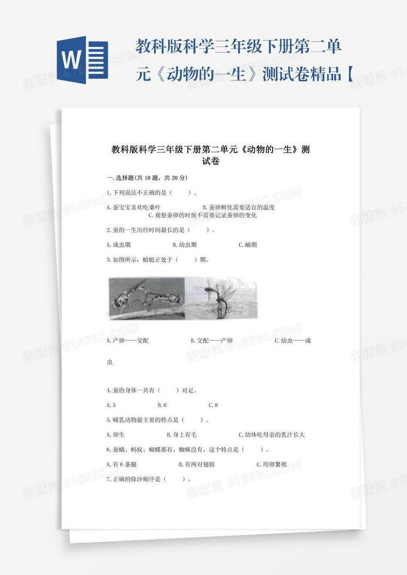 教科版科学三年级下册第二单元《动物的一生》测试卷精品【预热题】